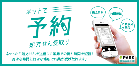ネットで調剤の予約ができます